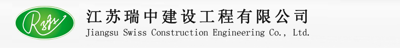 江苏瑞中建设工程有限公司 电话：0518-85170116